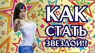 Как стать звездой