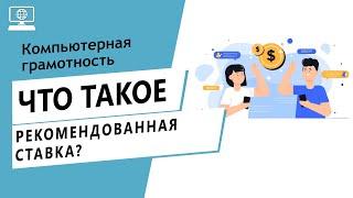 Значение слова рекомендованная ставка. Что такое рекомендованная ставка.