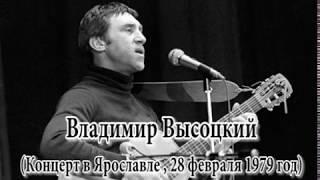 Владимир Высоцкий .  Концерт в Ярославле / 28 февраля 1979 год