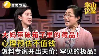 大妈带破箱子里的藏品！心理预估不值钱，怎料专家开出天价：罕见的极品！#鉴宝 #华山论鉴