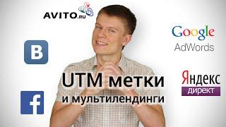 КАК НАСТРОИТЬ UTM МЕТКИ И МУЛЬТИЛЕНДИНГИ?