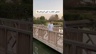 منتجع دره الرياض #السعودية #الرياض #العوضى_فى_الرياض #احمد_العوضى #اكسبلور #ترند ad #العيد