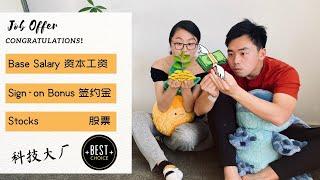 科技大厂薪酬解析 什么样的offer是个好offer？#科技公司 #薪酬