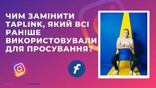 Чим замінити taplink, який всі раніше використовували для просування?