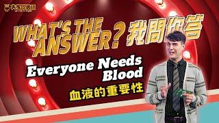 What's The Answer? 我問你答! // Everyone Needs Blood 血液的重要性