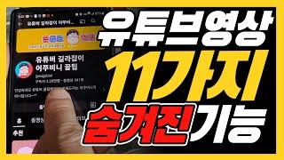 유튜브 영상시청할때 11가지 숨겨진 기능들