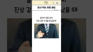 회사 오래버티기 꿀팁 앙딱정