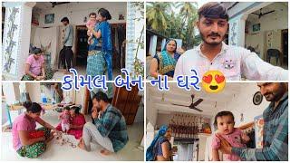 કોમલ બેન ના ઘરે જવાનું થયું || SK Gujarati vlogs ||