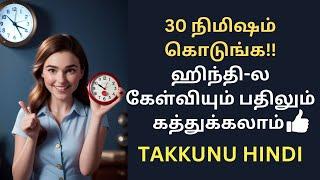 100% ஹிந்தி-ல பேசிறுவீங்க| தமிழ் வழி ஹிந்தி | Learn Hindi Through Tamil| BASIC HINDI| Takkunu Hindi