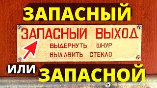 Почему ЗАПАСНЫЙ выход, а не ЗАПАСНОЙ?