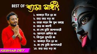 শ্যামা সঙ্গীত | Shyama Sangeet Playlist | Keshab Dey | Hit Devotional Songs | Jukebox