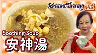  安神湯 有助睡眠除煩 一 簡單做法 ft. 澳洲EMMAS床褥  Chinese Soothing Soup Easy Recipe