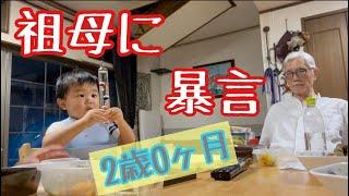 SUB) a 2 year old boy almost made his grandma angry with abusive remarks