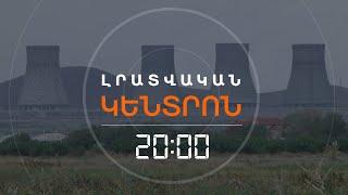 ՀԱՅԱՍՏԱՆՈՒՄ ԿԿԱՌՈՒՑՎԻ՞ ԱՄԵՐԻԿՅԱՆ ԱՏՈՄԱԿԱՅԱՆ | ԼՐԱՏՎԱԿԱՆ ԿԵՆՏՐՈՆ 22.08.2024