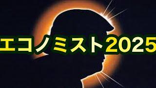 エコノミスト2025【予言か予測か予告か】トーキーの解釈。