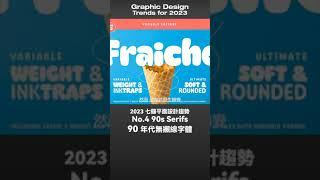 設計行不行 | 2023 平面設計趨勢！你一定要知道 The graphic design trends for 2023