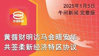 2025.01.05 八度空间午间新闻 ǁ 12:30PM 网络直播 【今日焦点】黄循访马签柔新特区协议 / 吉打大火毁13屋1人灼伤 / 吉打大火毁13屋1人灼伤