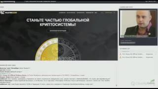 Platincoin Брифинг Цена коина на бирже ПЛАТИНКОИН