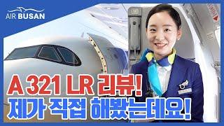[에어부산] A321LR 항공기 리뷰!