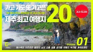 제주도 여행지 딱 20군데만 뽑으라면?ㅣ제주여행 추천코스 주제별 BEST 20 1탄ㅣ해변, 경관, 촬영지, 실내, 오름, 일몰명소, 곶자왈, 유배, 녹차밭, 계곡트래킹