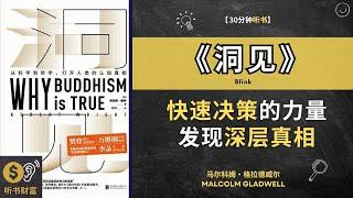 《洞见》：快速决策的力量：发现深层真相。冲破大脑错觉，发现真实自我，体验本原之美 听书财富 Listening to Fortune