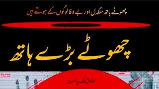 chootay haath sangdil aur baywafa loogoon k hootay hain ( Sadiq Malik Palmist #palmistry #astrology