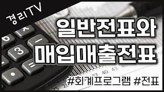 [경리실무] 일반전표와 매입매출전표 #회계프로그램