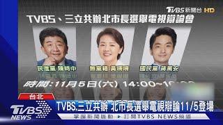 TVBS.三立共辦!北市長選舉電視辯論11/5登場｜TVBS新聞