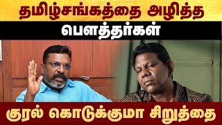 தமிழ்சங்கத்தை அழித்த பௌத்தர்கள் - குரல் கொடுக்குமா சிறுத்தை | #politalks