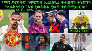 ማን.ዩናይትድ ንሞሮካዊ ኤልነስዪሪ ትብህግን ትሃድንን + ኣሌካንደር፡ "ኣብ ኒውካስል ሂወት ተሰማሚዑኒ'ሎ" = 06 Jun 2024 @comshtatotube