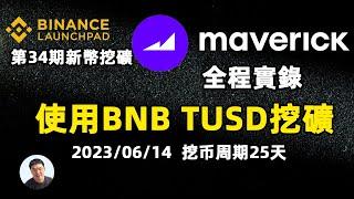 币安上线第34期新币挖矿，使用BNB、TUSD挖矿Maverick Protocol（MAV）