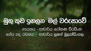 Muthukuda Ihalana - Rohana Weerasinghe | Karaoke