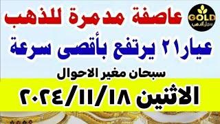 اسعار الذهب اليوم فى مصر عيار 21 🟢 سعر الدهب عيار ٢١ اليوم الاثنين 18-11-2024 في مصر