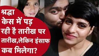 Shraddha Case Updates: आखिर कब मिलेगा इंसाफ ? वकील ने बताई सच्चाई!| CRIME TAK