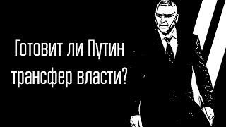 Готовит ли Путин трансфер власти?