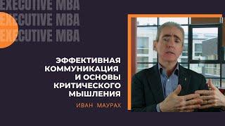 Эффективная коммуникация и основы критического мышления. Иван Маурах на Executive MBA.