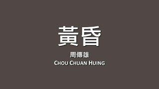 周傳雄 Chou Chuan Hung / 黃昏【歌詞】