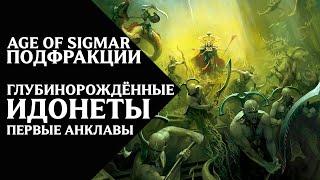 Age of Sigmar - Подфракции и воинства - Глубинорождённые Идонеты. Первые Анклавы