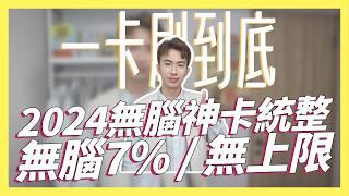 2024無腦信用卡統整！只要一張卡無腦7% / 無上限｜SHIN LI 李勛