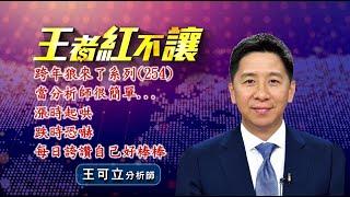 20241119 - 王者紅不讓 - 王可立分析師 今日盤勢重點 完整解析！