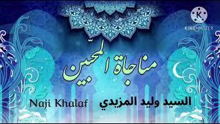 المناجاة الخمسة عشر ( ٩ ) مناجاة المحبين ( إلهي من ذا الذي ذاق حلاوة محبنك)    السيد وليد المزيدي