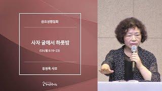 [20190726금요예배] 사자 굴에서 하룻밤 - 유정옥 사모