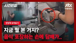 [반장픽 모아보기] 지금 뭘 본 거지? 음식 포장하는 손에 담배가… / JTBC 사건반장