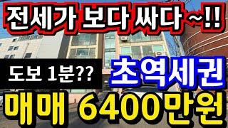 (매물.1125)인천 급매물 빌라 !! 역세권 도보 1분 !! 전세가 보다 싸다!! 지상 3층 !! 급매가 6400만원 !! 초역세권빌라 010-8326-5411