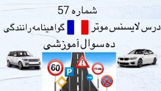 درس تئوری لایسنس موتر در فرانسه شماره 57 تئوری جواز رانندگی ده سوال آموزشی