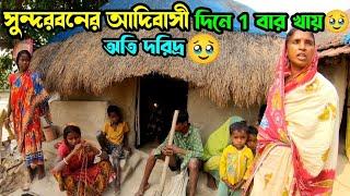 সুন্দরবনের দরিদ্র আদিবাসী মানুষের জীবন সংগ্রাম! struggling life of Sundarban Poorest Tribal People