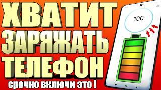 После этой настройки ТЕЛЕФОН Android будет долго держать заряд батареи! Почему быстро разряжается?