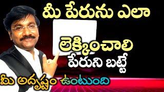 How To calculate Name/Numerology In Telugu/Name Numerology/