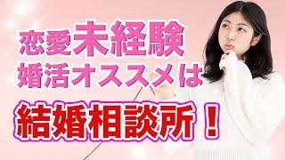 【婚活 恋愛未経験】恋愛未経験者の婚活には結婚相談所がオススメな理由