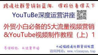 YouTube运营教程之外贸小白必备的5大流量视频营销&YouTube视频制作教程（上）1